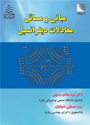 کتاب مبانی و مسائل معادلات دیفرانسیل
