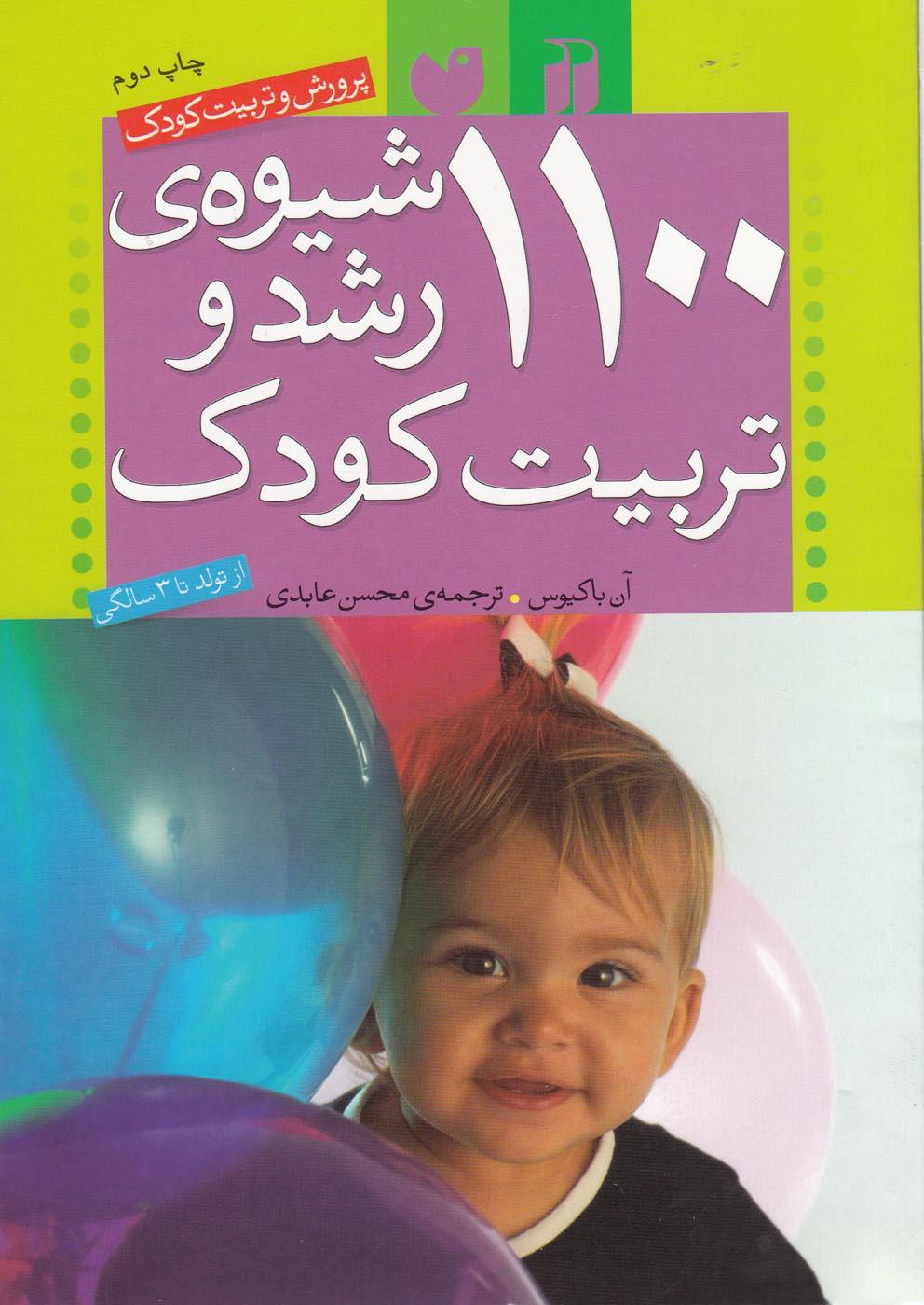 کتاب 1100 شیوه ی رشد و تربیت کودک