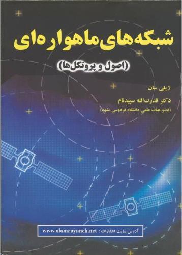 کتاب شبکه های ماهواره ای