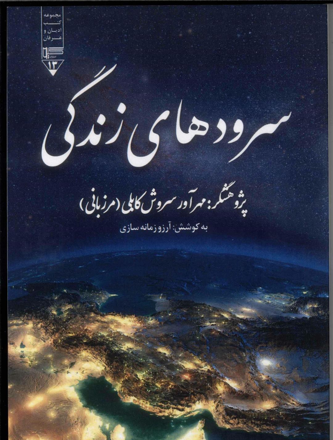 کتاب سرودهای زندگی