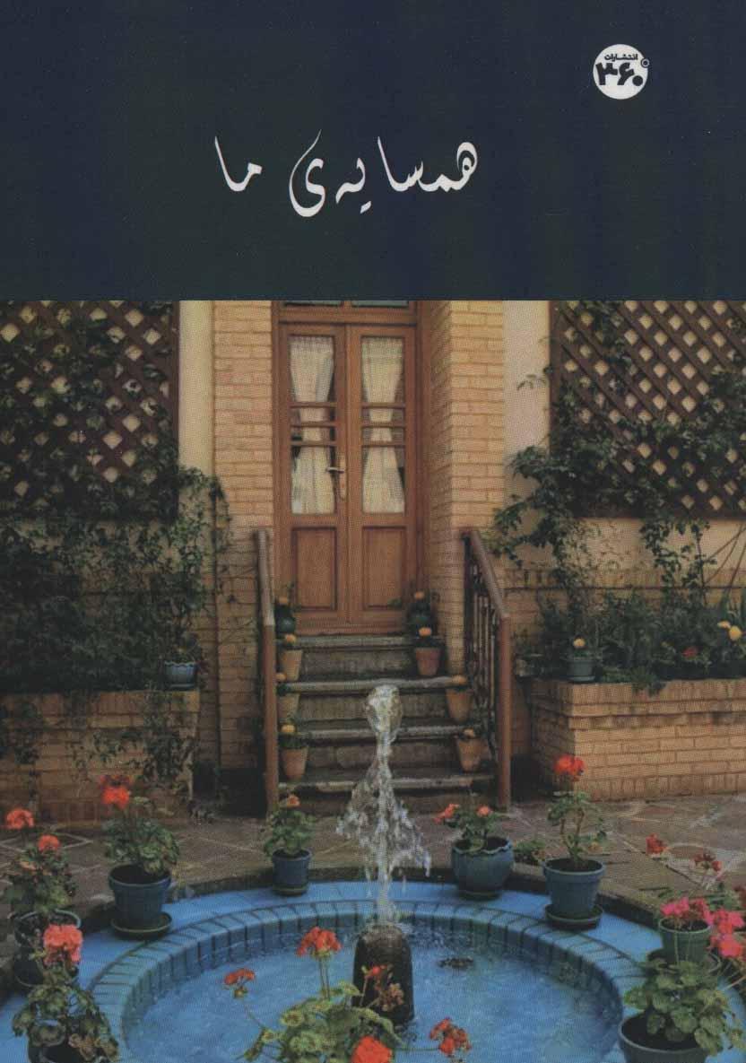 کتاب همسایه ی ما