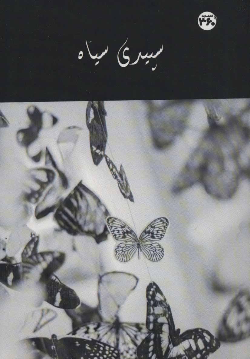 کتاب سپیدی سیاه