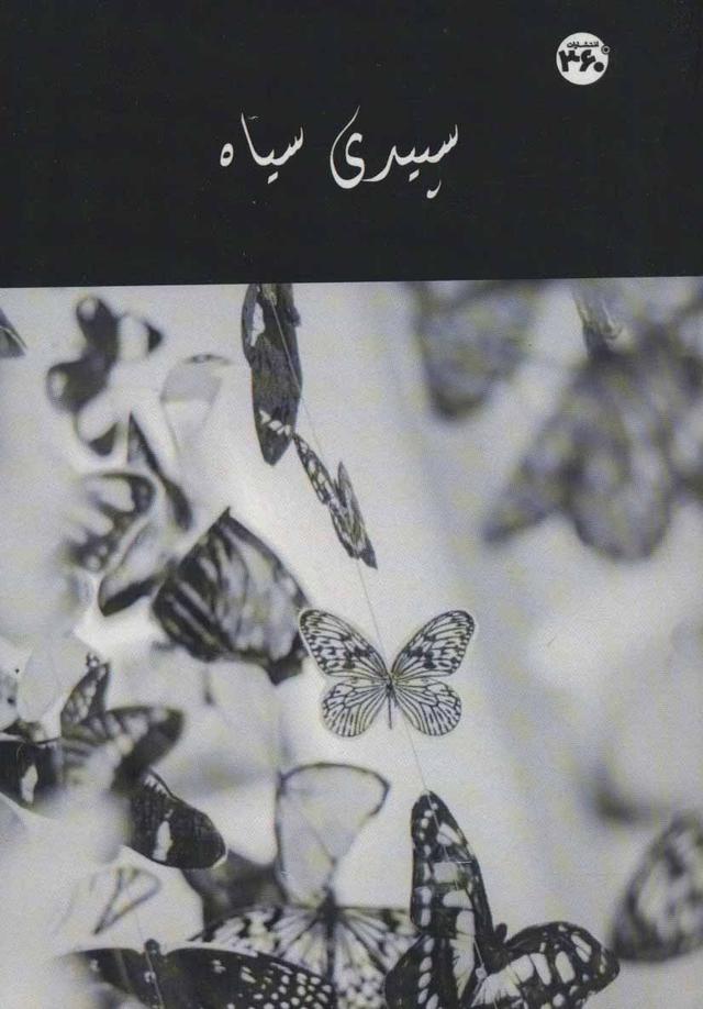 کتاب سپیدی سیاه