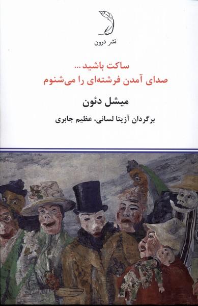 کتاب ساکت باشید ... صدای آمدن فرشته ای را می شنوم