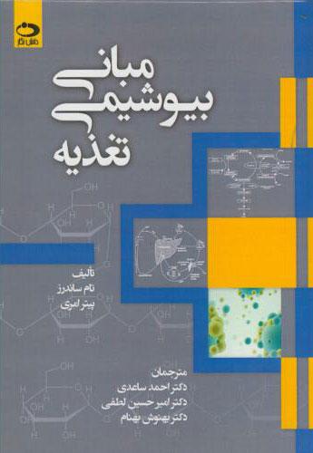 کتاب مبانی بیوشیمی تغذیه