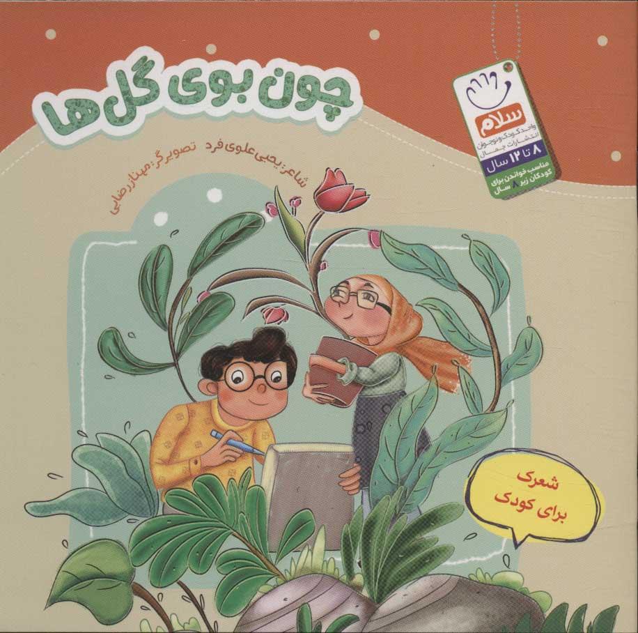 کتاب چون بوی گل ها