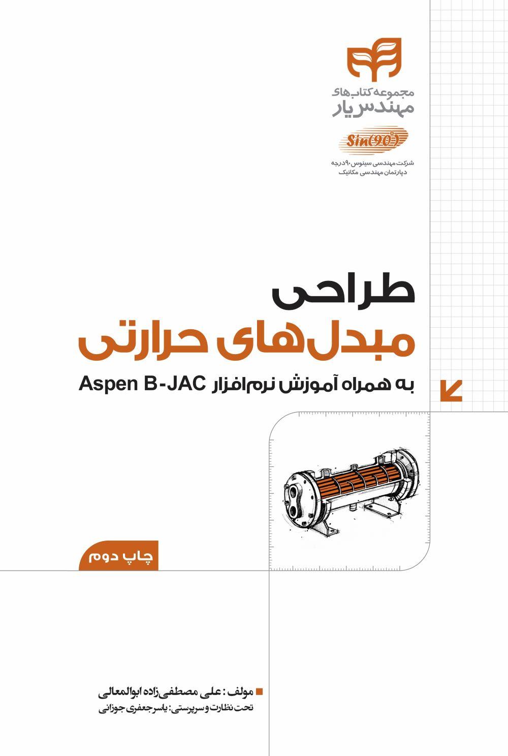 کتاب طراحی مبدل های حرارتی