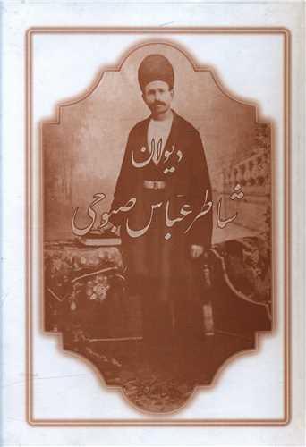 کتاب دیوان شاطر عباس صبوحی