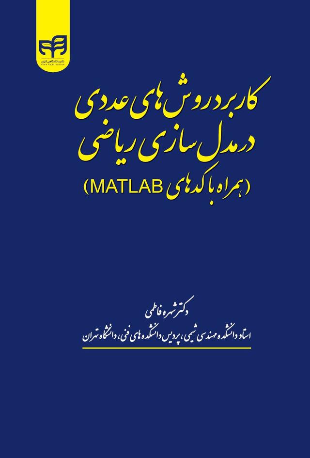 کتاب کاربرد روش های عددی در مدل سازی ریاضی