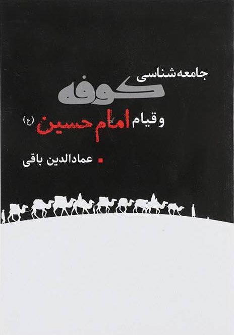 کتاب جامعه شناسی کوفه و قیام امام حسین