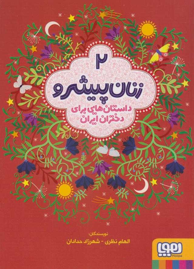 کتاب زنان پیشرو 2 (داستان هایی برای دختران ایران)