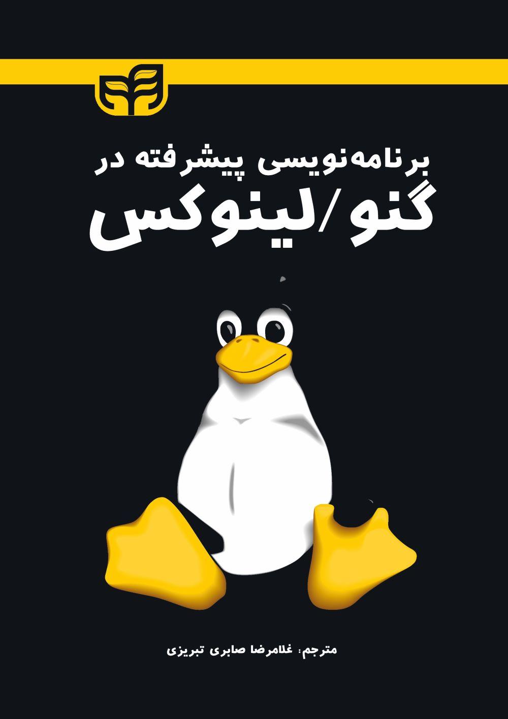 کتاب برنامه نویسی پیشرفته در گنو / لینوکس/