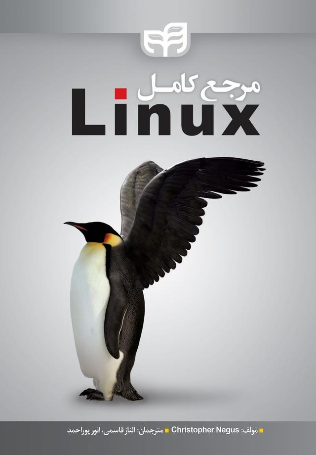 کتاب مرجع کامل Linux