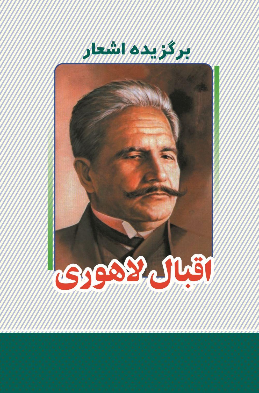 کتاب برگزیده اشعار اقبال لاهوری