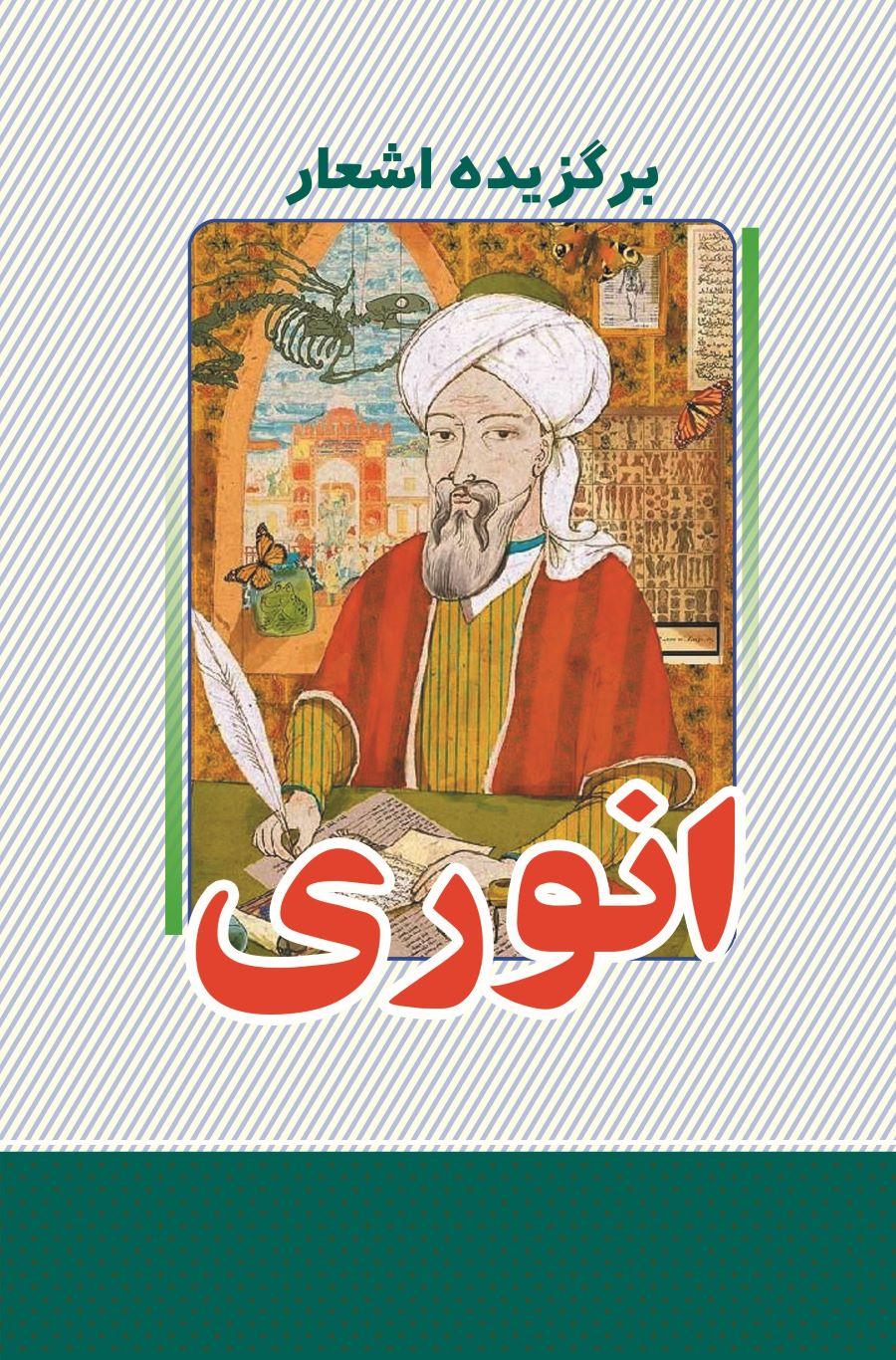 کتاب برگزیده اشعار انوری