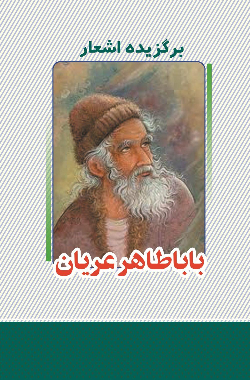 کتاب برگزیده اشعار باباطاهر
