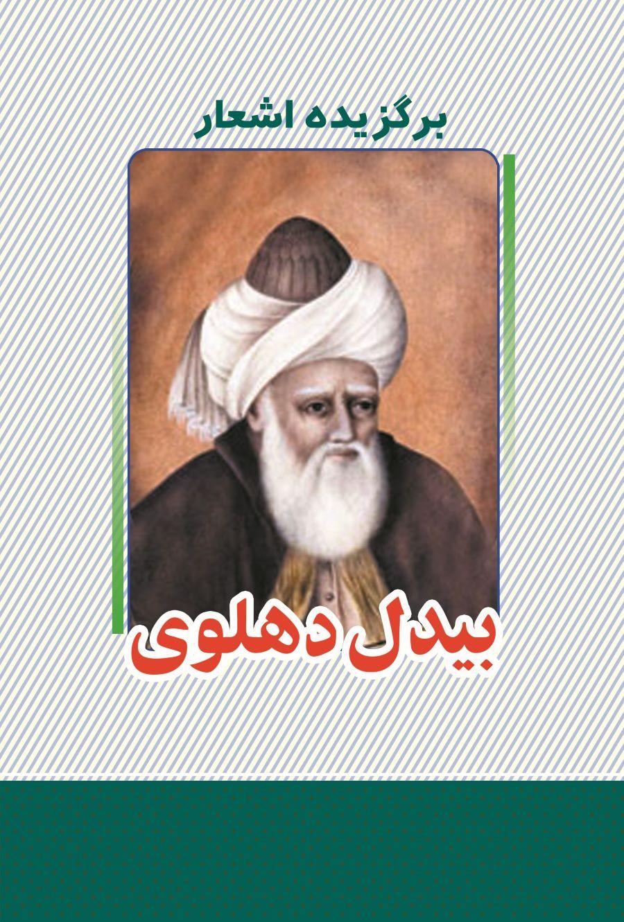 کتاب برگزیده اشعار بیدل دهلوی