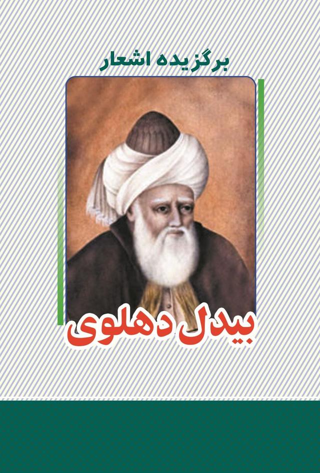 کتاب برگزیده اشعار بیدل دهلوی