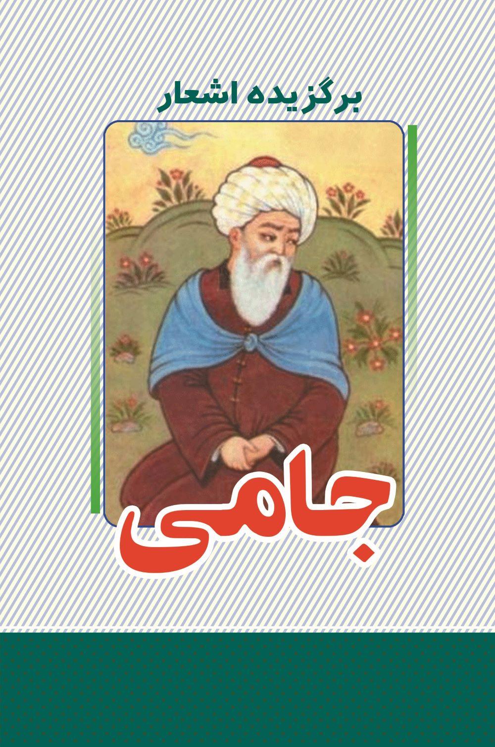 کتاب برگزیده اشعار جامی