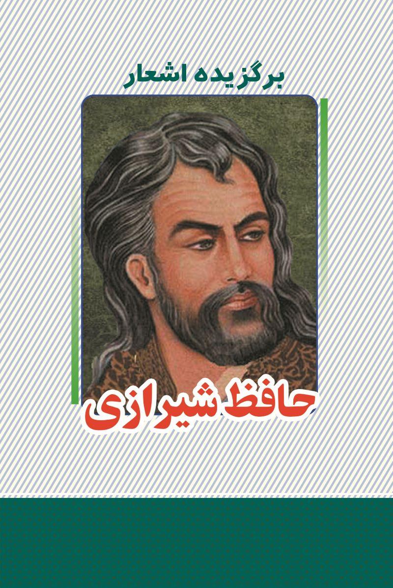 کتاب برگزیده اشعار حافظ شیرازی