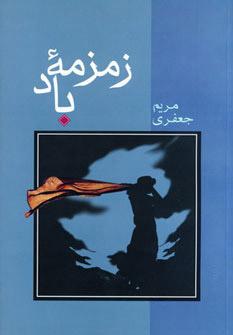 کتاب زمزمه باد
