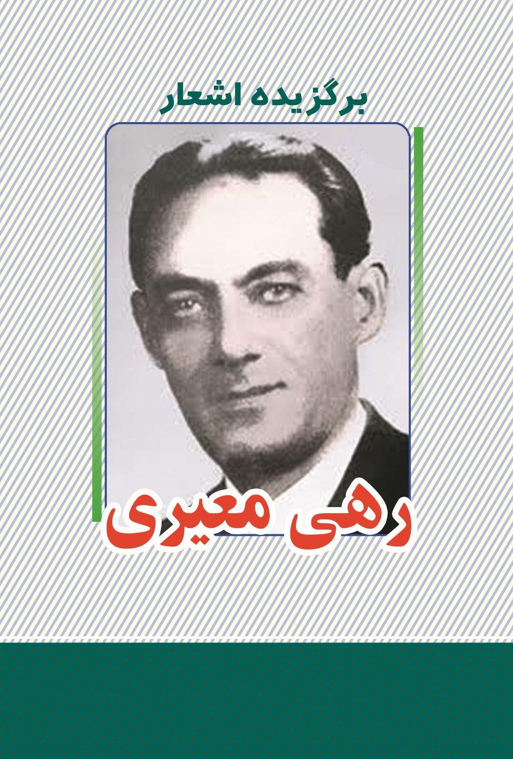 کتاب برگزیده اشعار رهی معیری