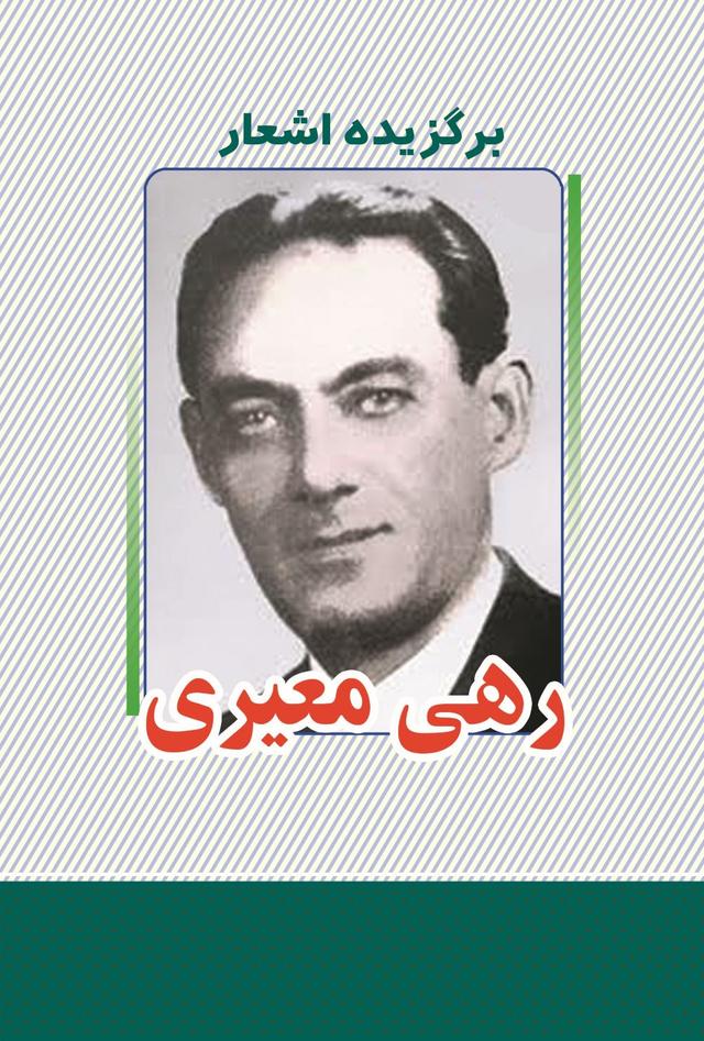 کتاب برگزیده اشعار رهی معیری