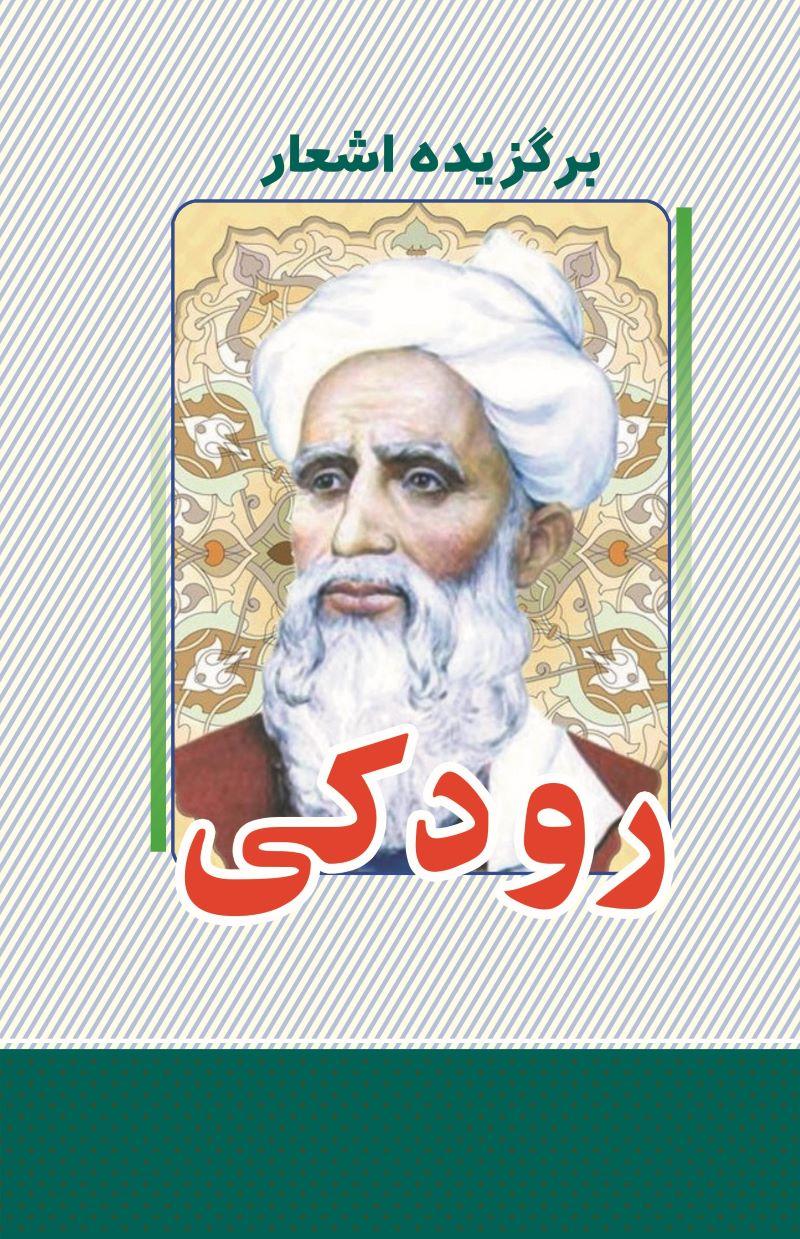 کتاب برگزیده اشعار رودکی