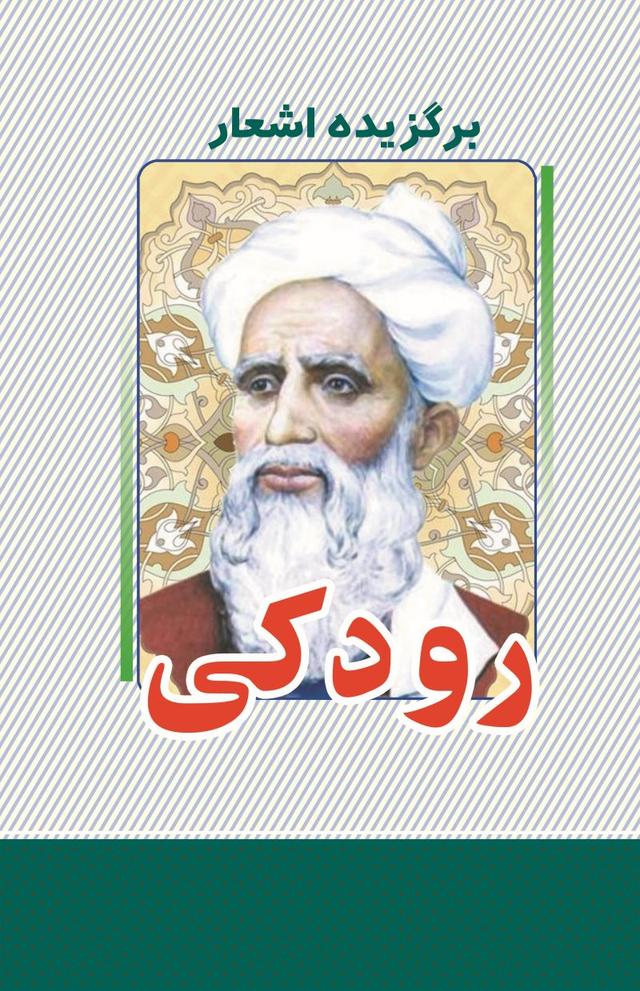 کتاب برگزیده اشعار رودکی