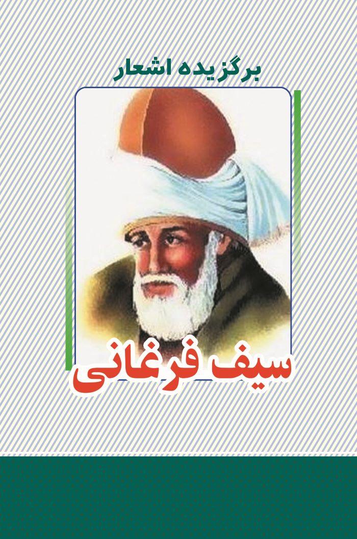 کتاب برگزیده اشعار سیف فرغانی