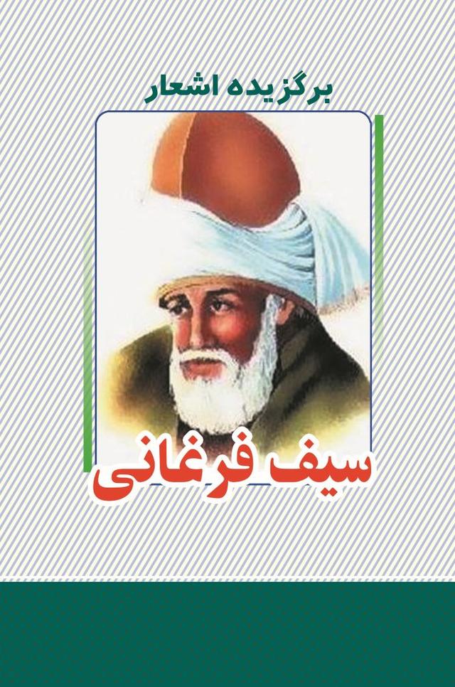 کتاب برگزیده اشعار سیف فرغانی