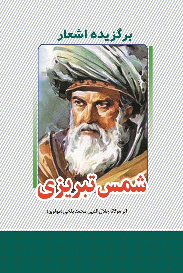 کتاب برگزیده اشعار دیوان شمس