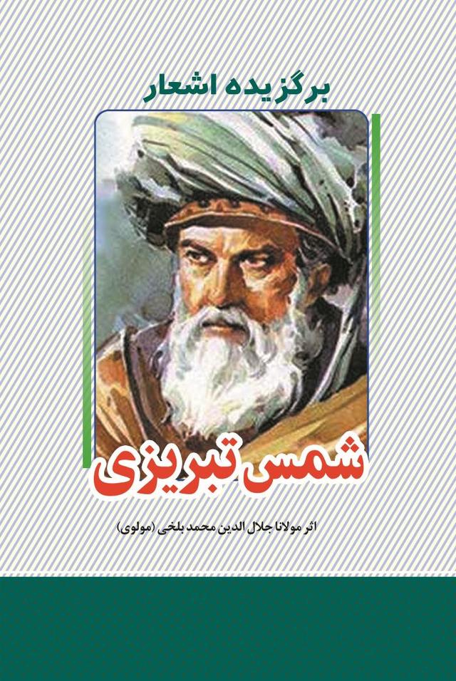 کتاب برگزیده اشعار دیوان شمس