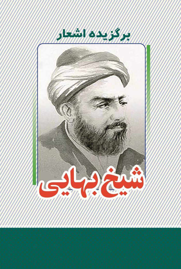 کتاب برگزیده اشعار شیخ بهایی