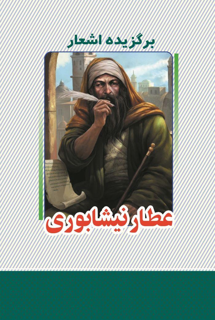 کتاب برگزیده اشعار عطار نیشابوری