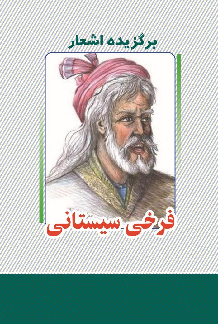 کتاب برگزیده اشعار فرخی سیستانی