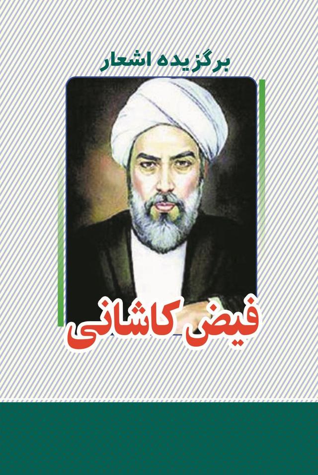 کتاب برگزیده اشعار فیض کاشانی