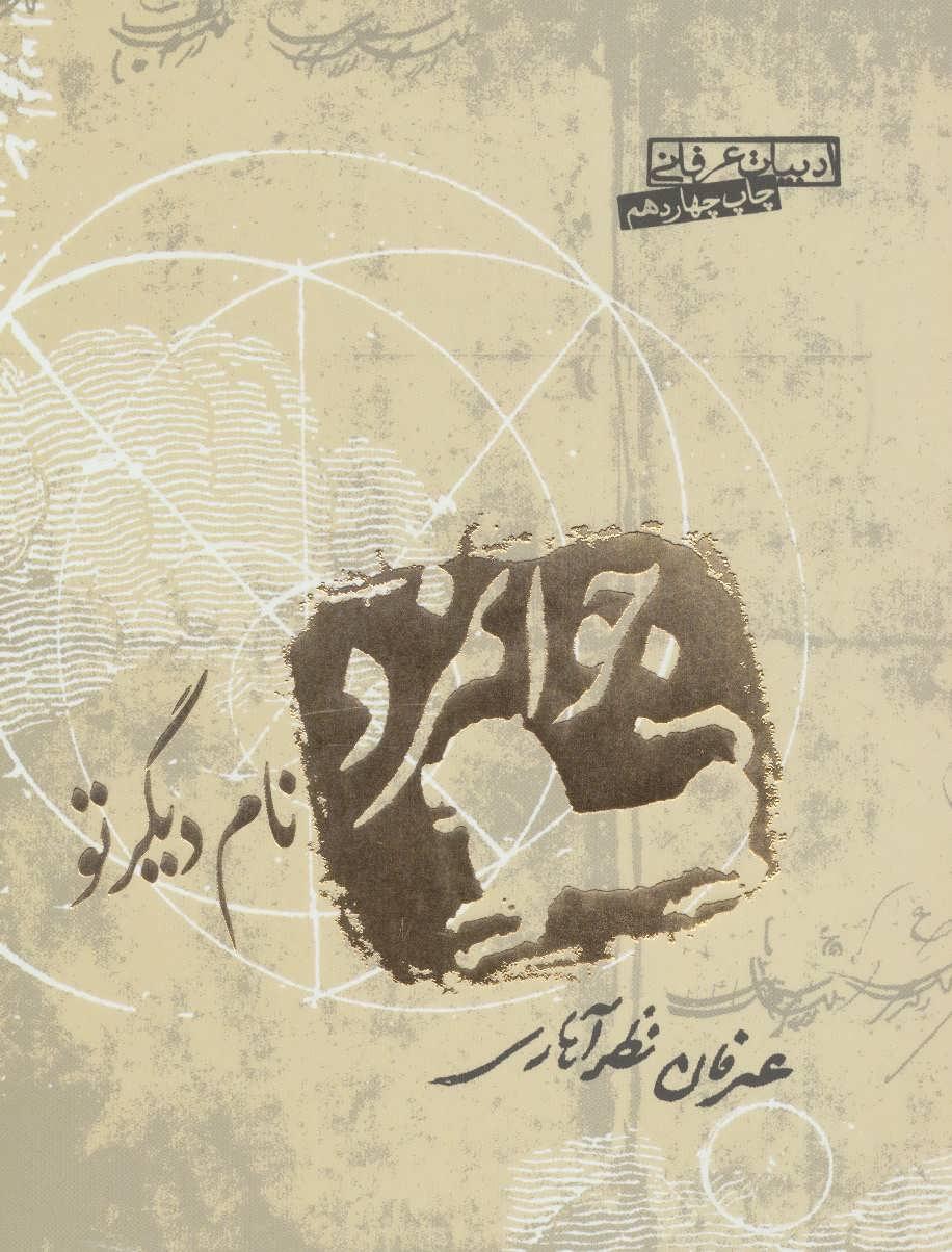 کتاب جوانمرد نام دیگر تو