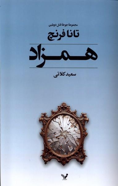 کتاب همزاد