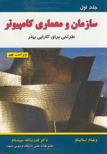 کتاب سازمان و معماری کامپیوتر (جلد 1)