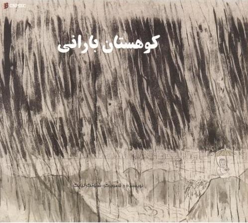 کتاب کوهستان بارانی