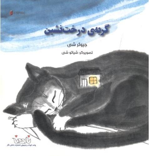 کتاب گربه ی درخت نشین