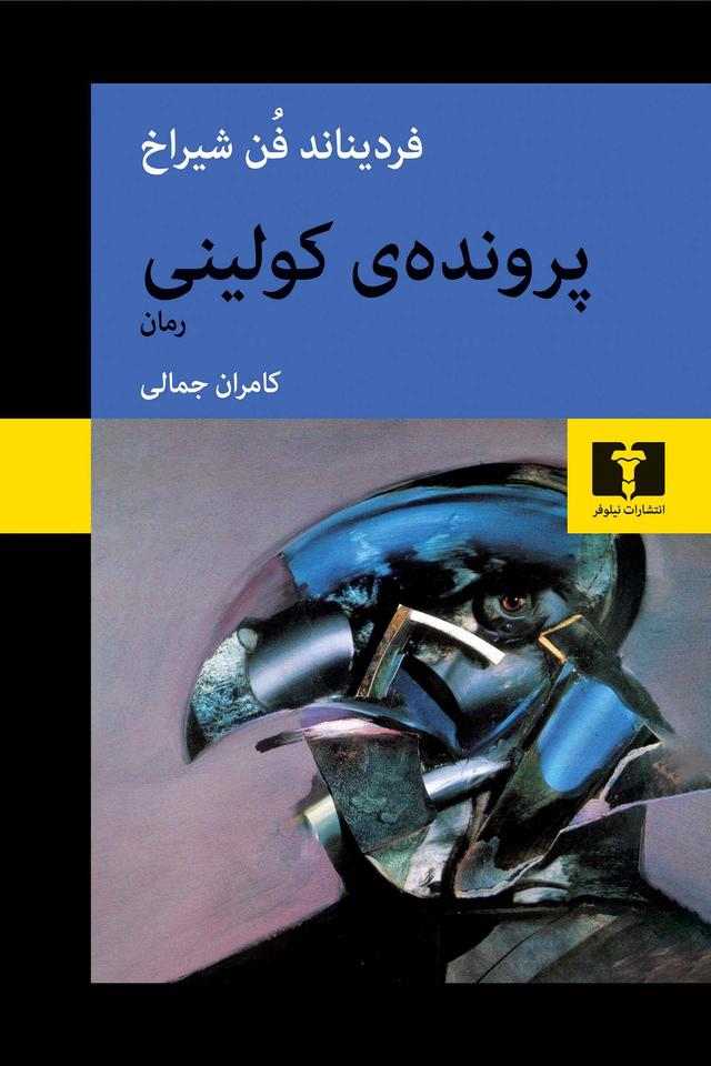کتاب پرونده ی کولینی