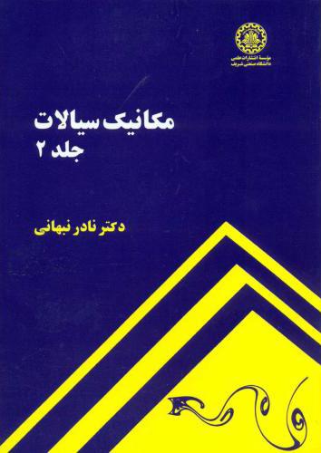 کتاب مکانیک سیالات - جلد 2