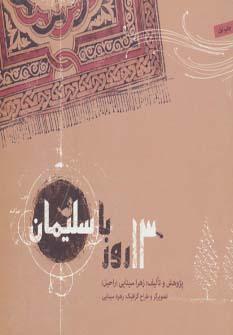 کتاب 13 روز با سلیمان