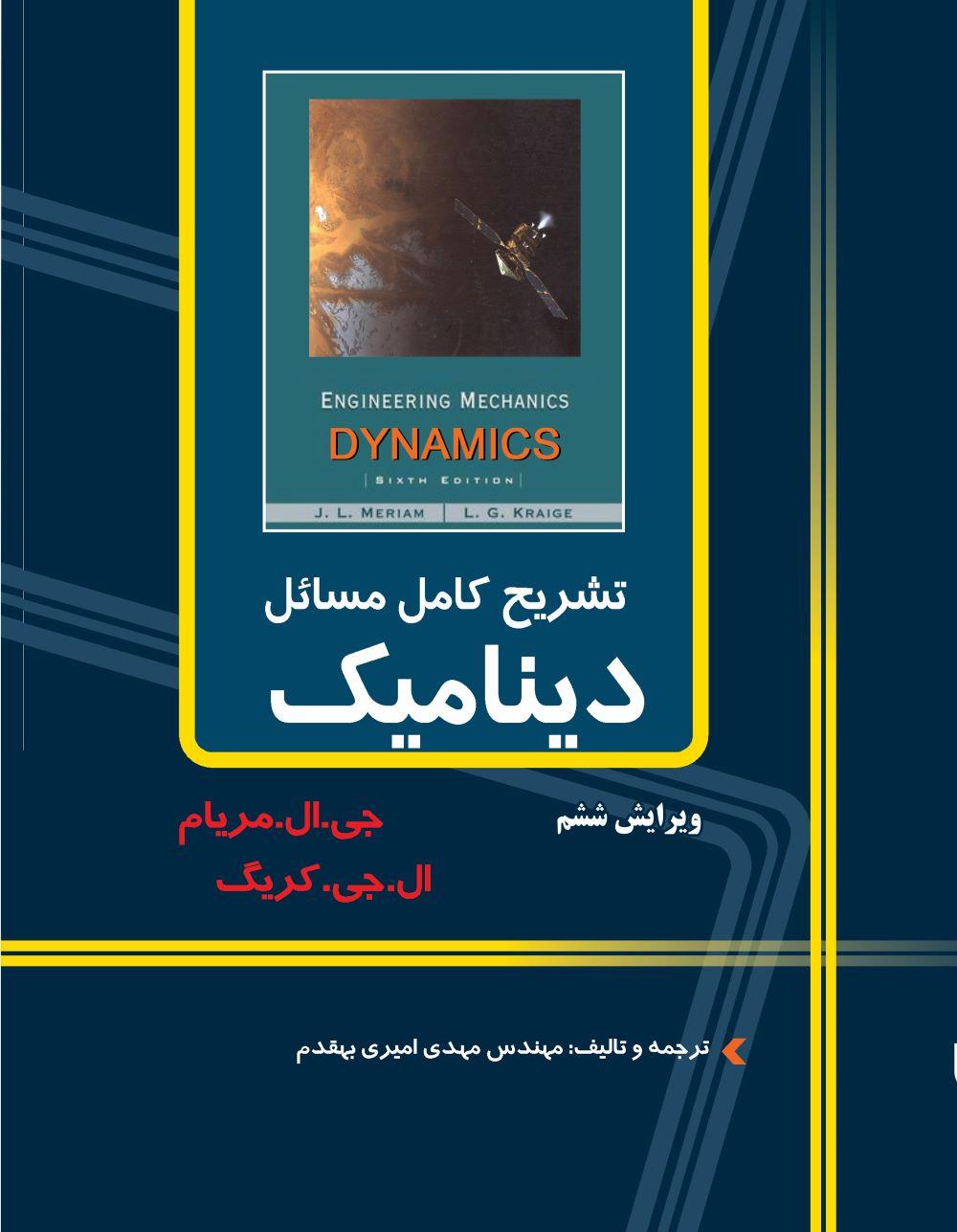 کتاب تشریح کامل مسایل دینامیک مریام