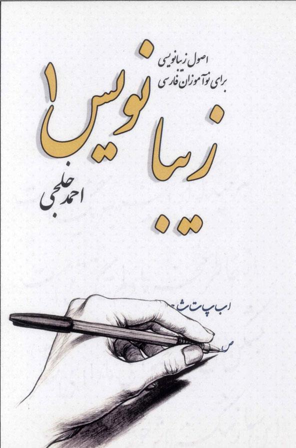 کتاب زیبا نویس (۱)‮
