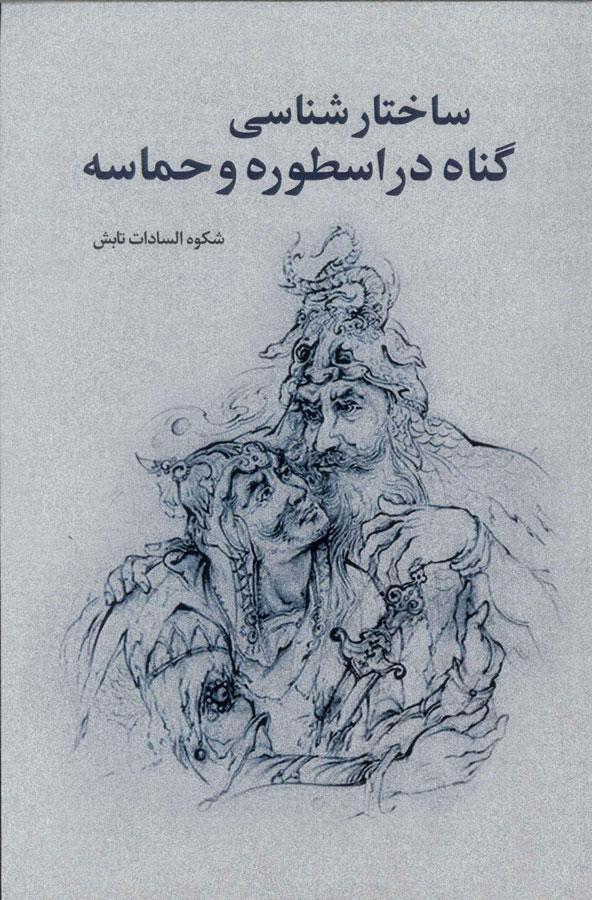 کتاب ساختارشناسی گناه در اسطوره و حماسه