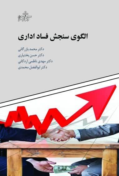 کتاب الگوی سنجش فساد اداری