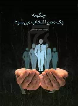 کتاب چگونه یک مدیر انتخاب می شود